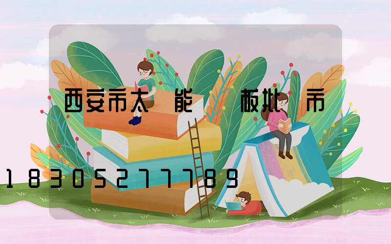 西安市太陽能發電板批發市場