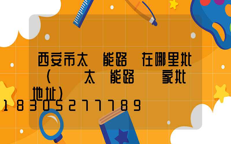 西安市太陽能路燈在哪里批發(貴陽太陽能路燈廠家批發地址)