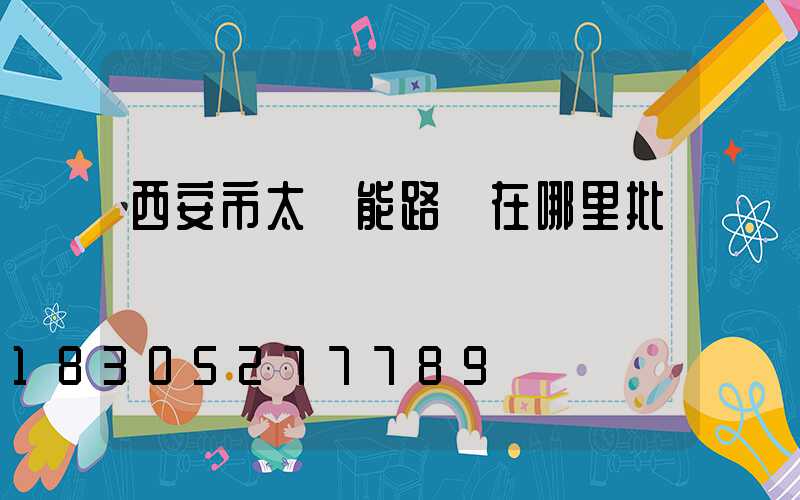 西安市太陽能路燈在哪里批發