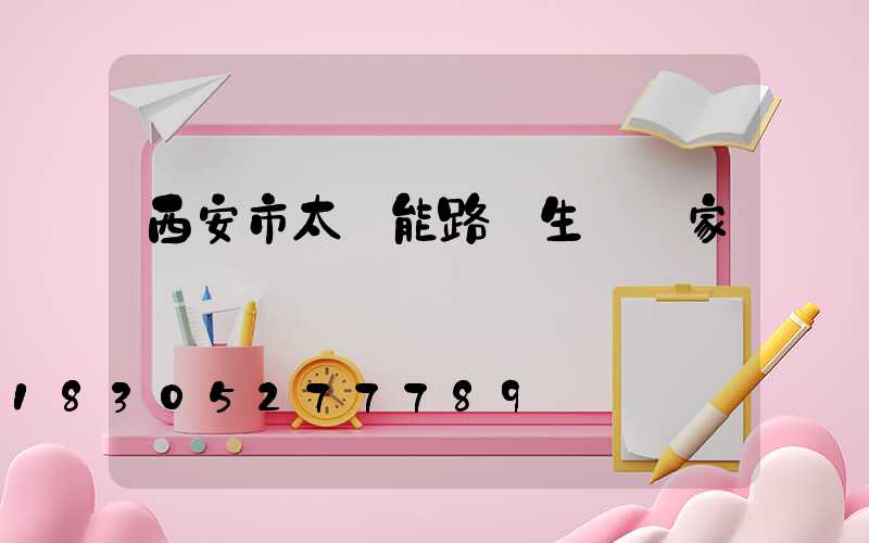 西安市太陽能路燈生產廠家電話