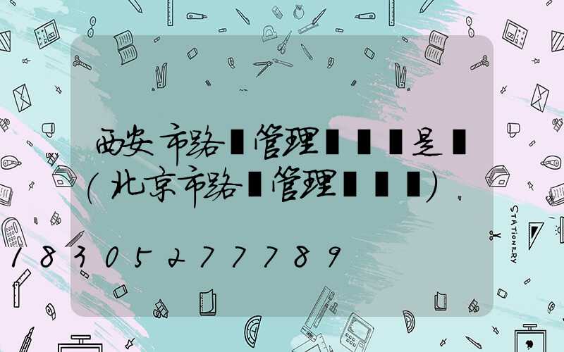 西安市路燈管理處處長是誰(北京市路燈管理處處長)