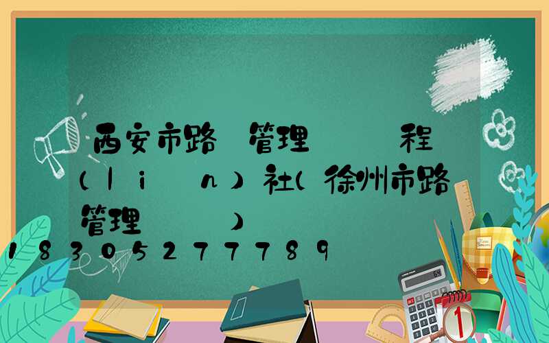 西安市路燈管理處處長程聯(lián)社(徐州市路燈管理處處長)