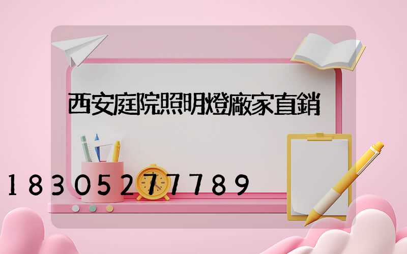 西安庭院照明燈廠家直銷