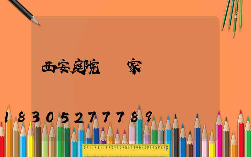 西安庭院燈廠家