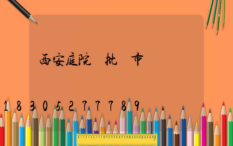 西安庭院燈批發市場