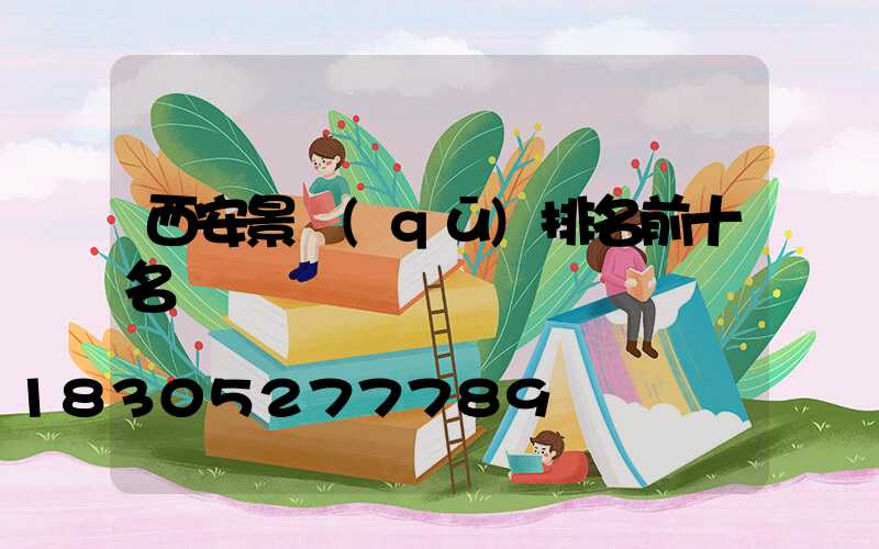 西安景區(qū)排名前十名