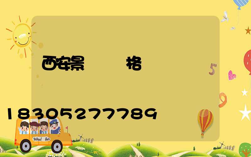 西安景觀燈價格