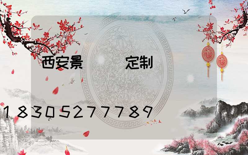 西安景觀燈籠定制