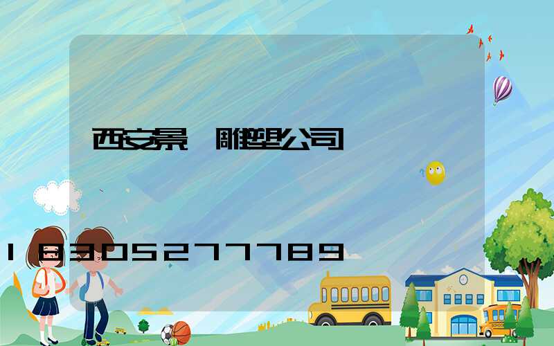 西安景觀雕塑公司