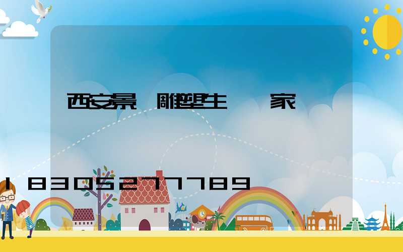 西安景觀雕塑生產廠家