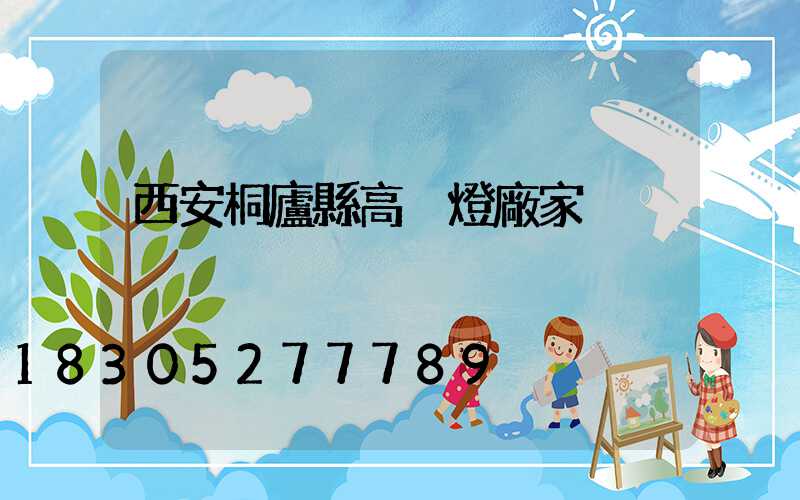 西安桐廬縣高桿燈廠家