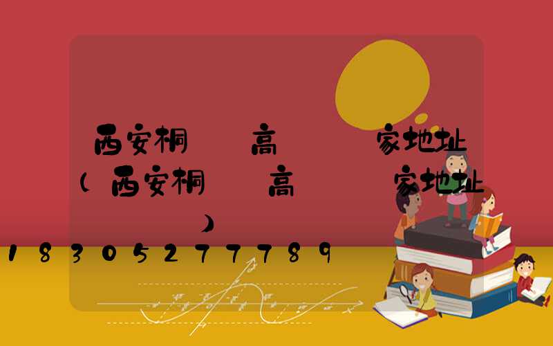 西安桐廬縣高桿燈廠家地址(西安桐廬縣高桿燈廠家地址電話號碼)