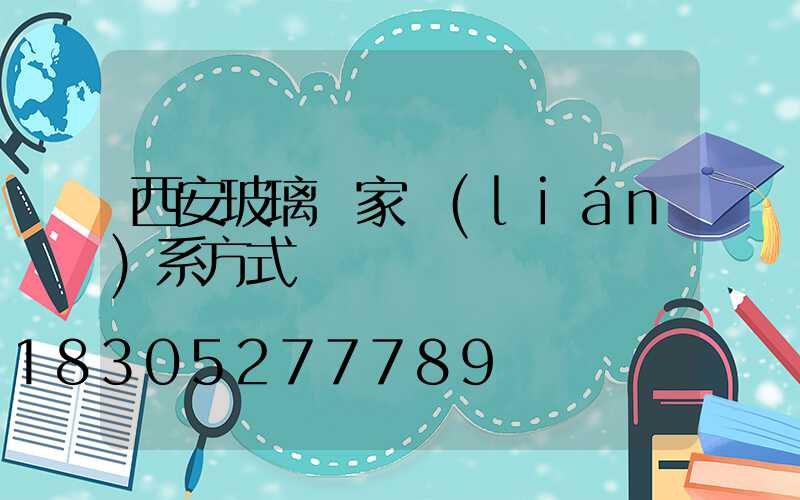 西安玻璃廠家聯(lián)系方式