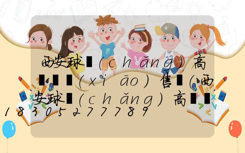 西安球場(chǎng)高桿燈銷(xiāo)售處(西安球場(chǎng)高桿燈銷(xiāo)售處在哪)