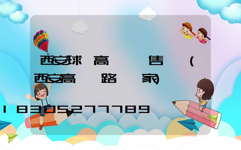 西安球場高桿燈銷售電話(西安高桿燈路燈廠家)