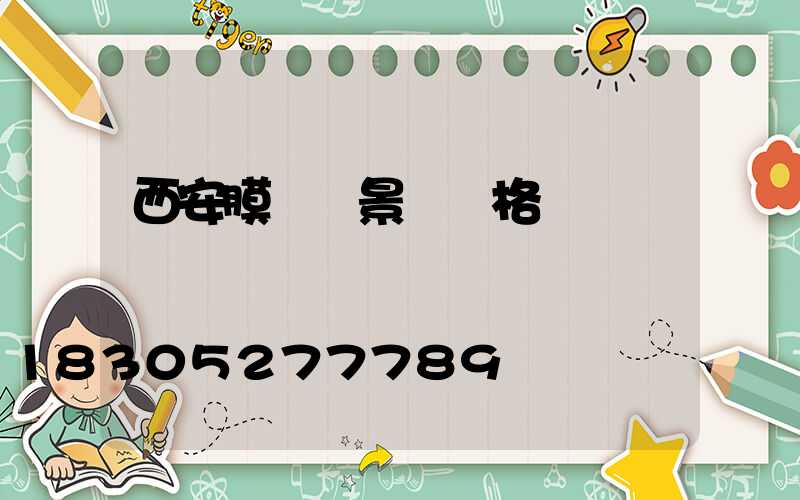 西安膜結構景觀價格