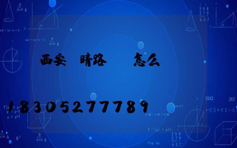 西安蘇晴路燈廠怎么樣