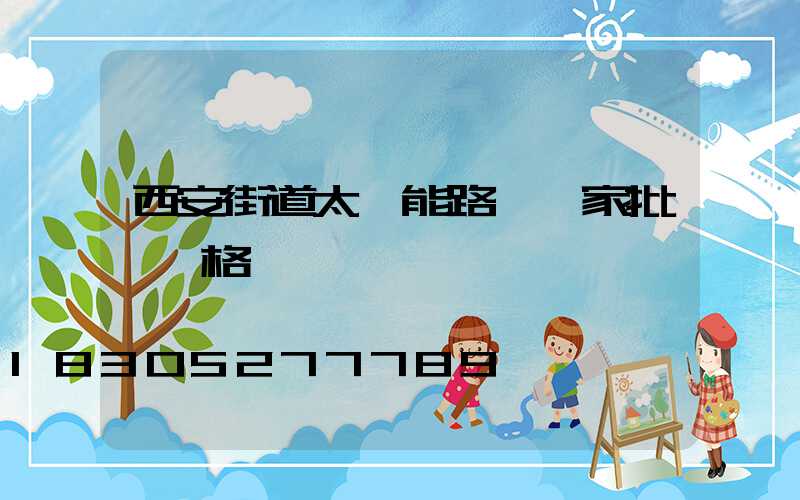 西安街道太陽能路燈廠家批發價格