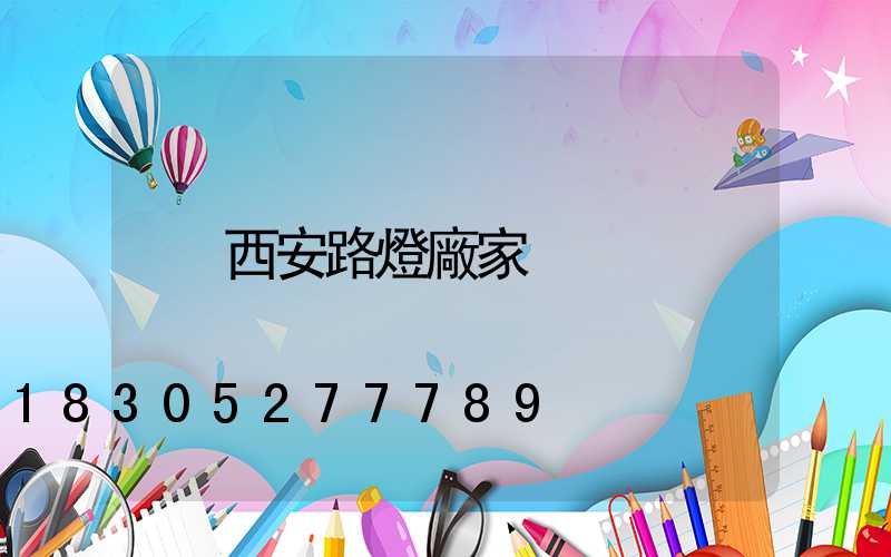 西安路燈廠家