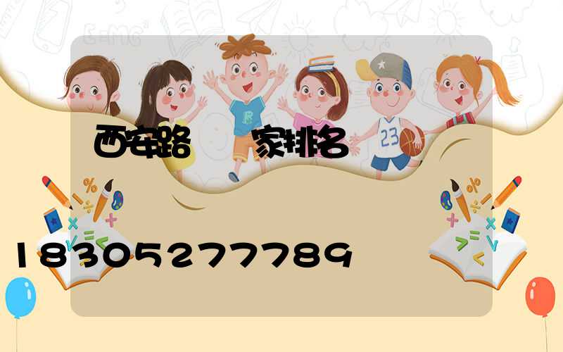 西安路燈廠家排名
