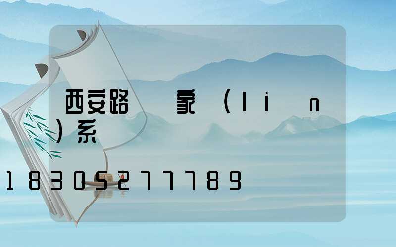 西安路燈廠家聯(lián)系電話