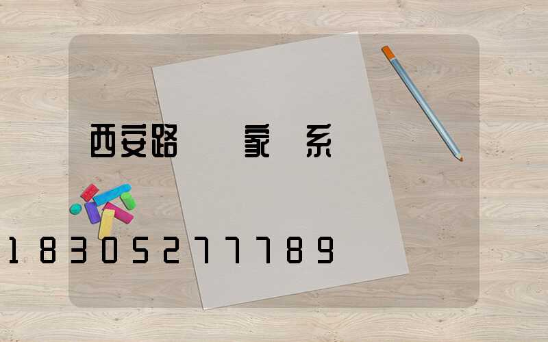 西安路燈廠家聯系電話
