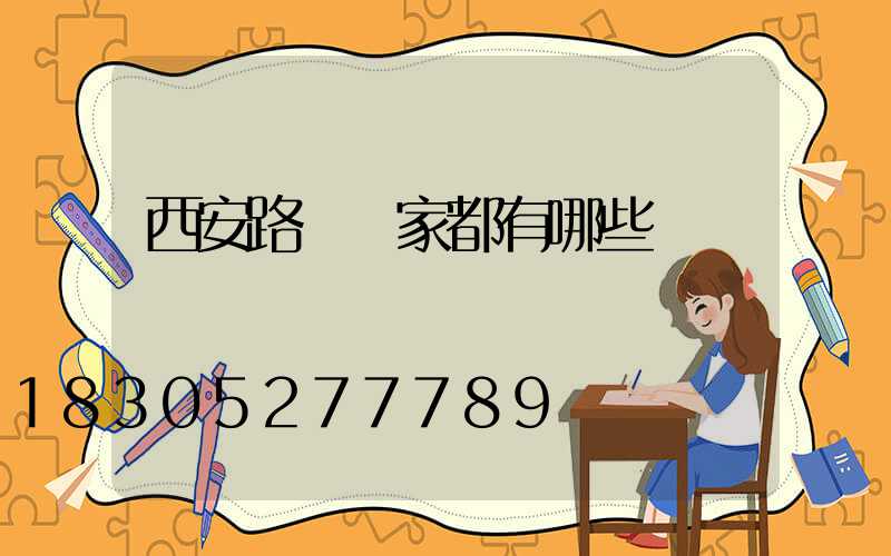 西安路燈廠家都有哪些