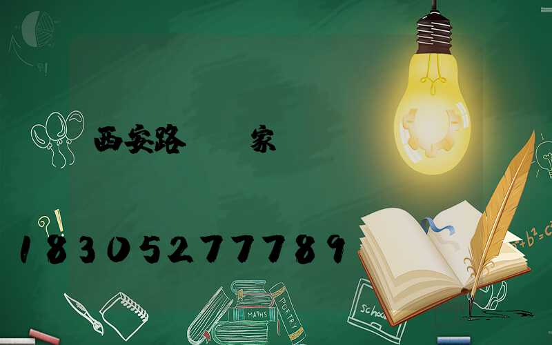 西安路燈廠家電話