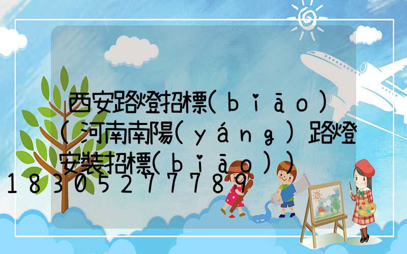 西安路燈招標(biāo)(河南南陽(yáng)路燈安裝招標(biāo))