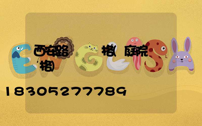 西安路燈桿價格(庭院燈桿價格)