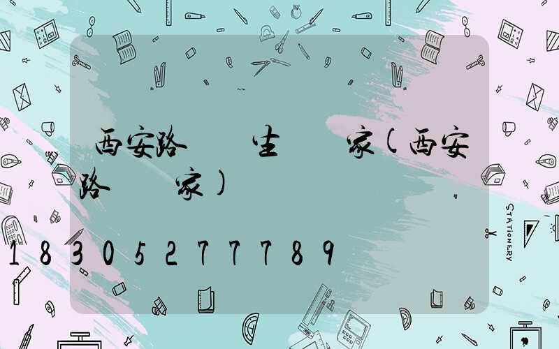 西安路燈桿生廠廠家(西安路燈廠家)