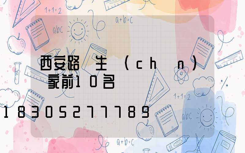 西安路燈生產(chǎn)廠家前10名