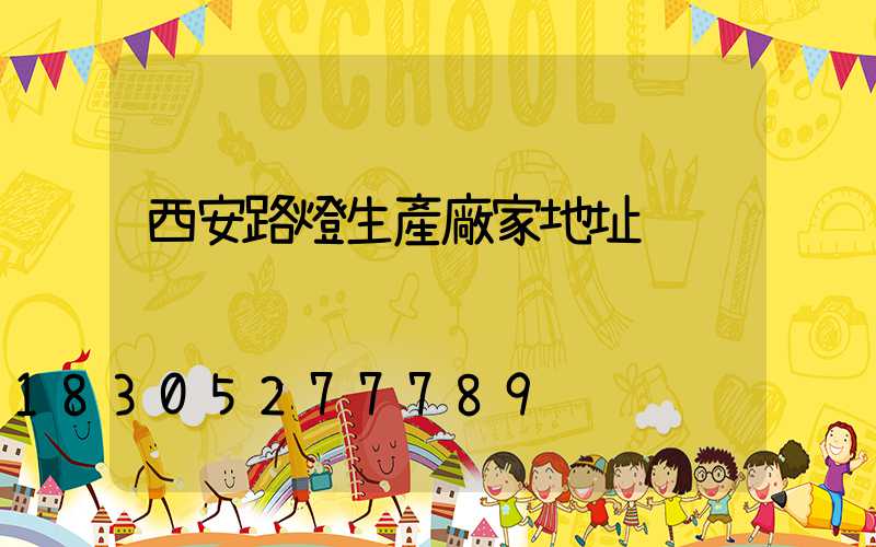 西安路燈生產廠家地址