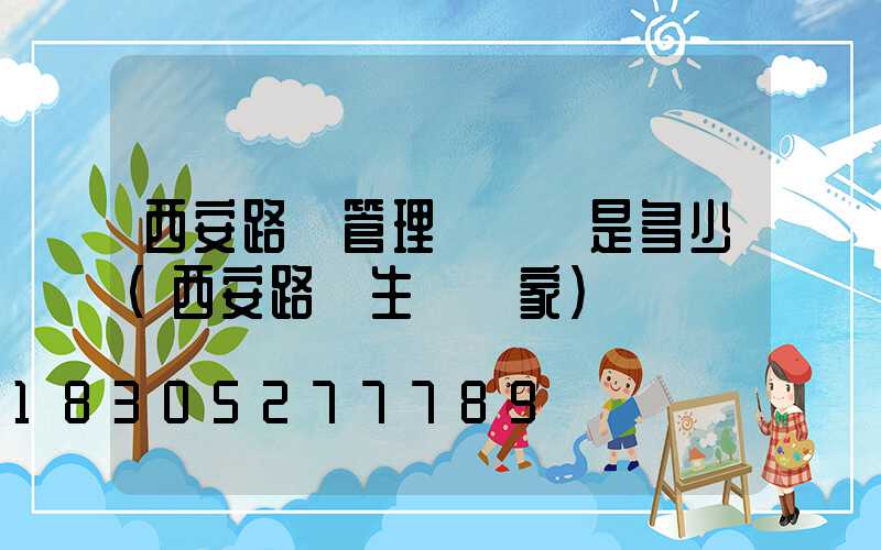 西安路燈管理處電話是多少(西安路燈生產廠家)