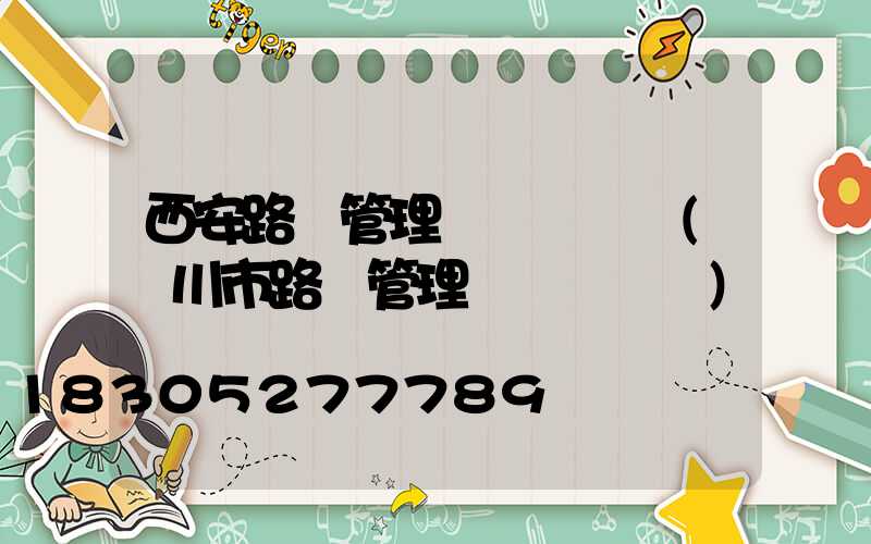 西安路燈管理處電話號碼(銀川市路燈管理處電話號碼)