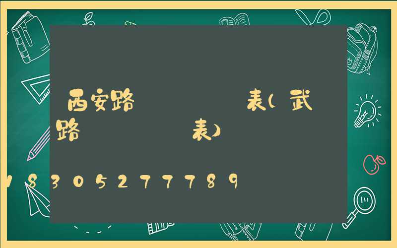 西安路燈開啟時間表(武漢路燈開啟時間表)