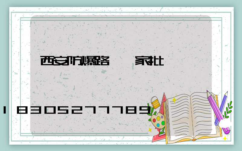 西安防爆路燈廠家批發