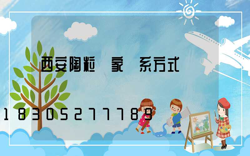 西安陶粒廠家聯系方式