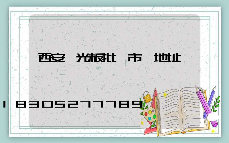 西安陽光板批發市場地址