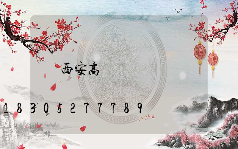 西安高桿燈