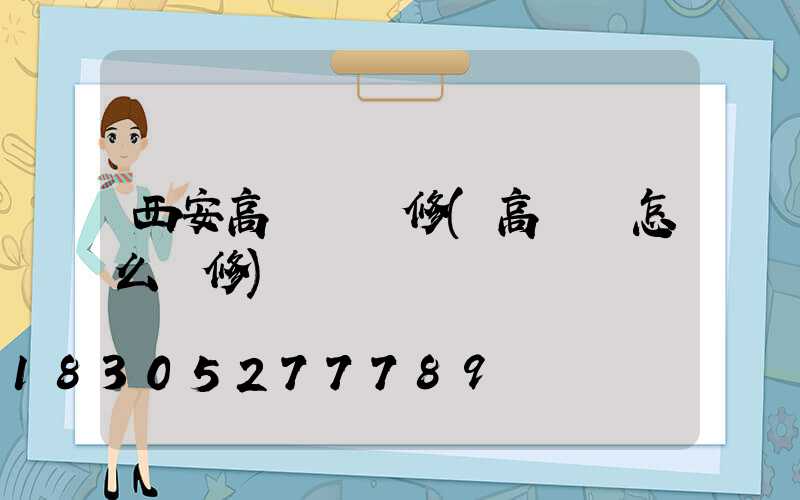 西安高桿燈維修(高桿燈怎么維修)