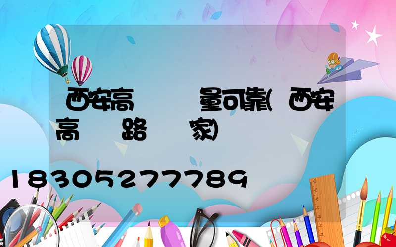 西安高桿燈質量可靠(西安高桿燈路燈廠家)
