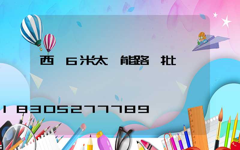 西寧6米太陽能路燈批發