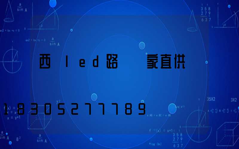 西寧led路燈廠家直供