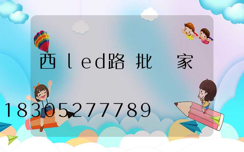 西寧led路燈批發廠家