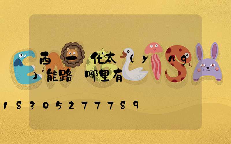 西寧一體化太陽(yáng)能路燈哪里有