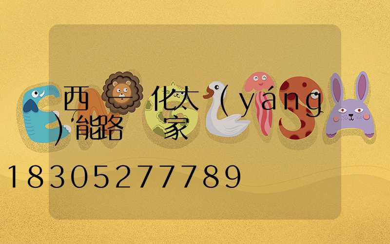 西寧一體化太陽(yáng)能路燈廠家