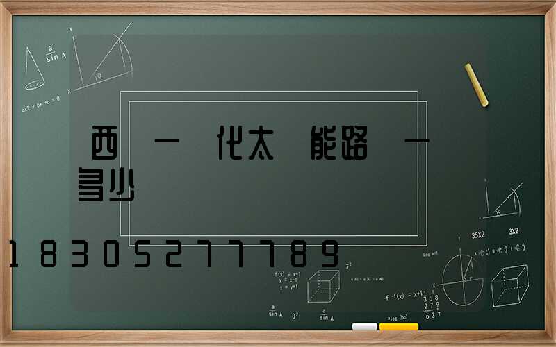 西寧一體化太陽能路燈一個多少錢