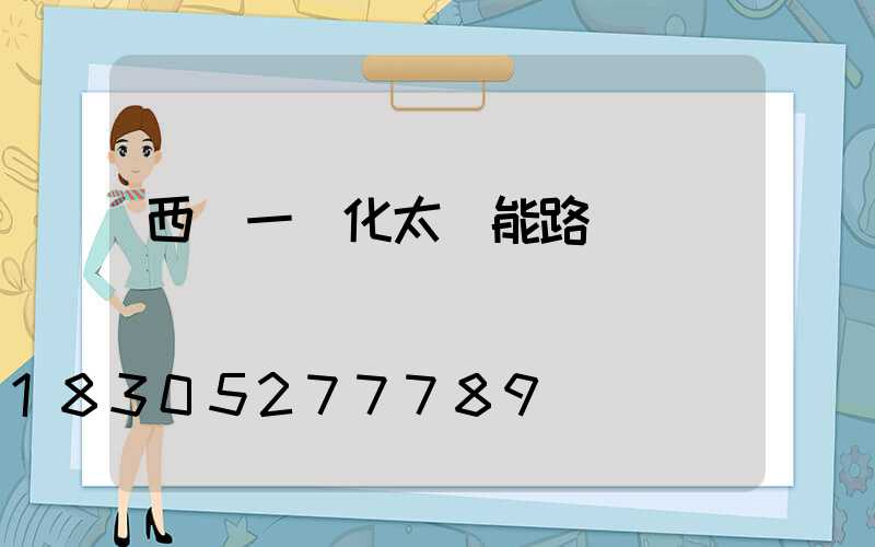 西寧一體化太陽能路燈價錢