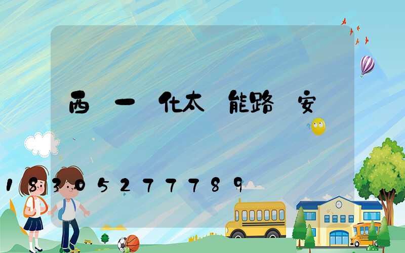 西寧一體化太陽能路燈安裝